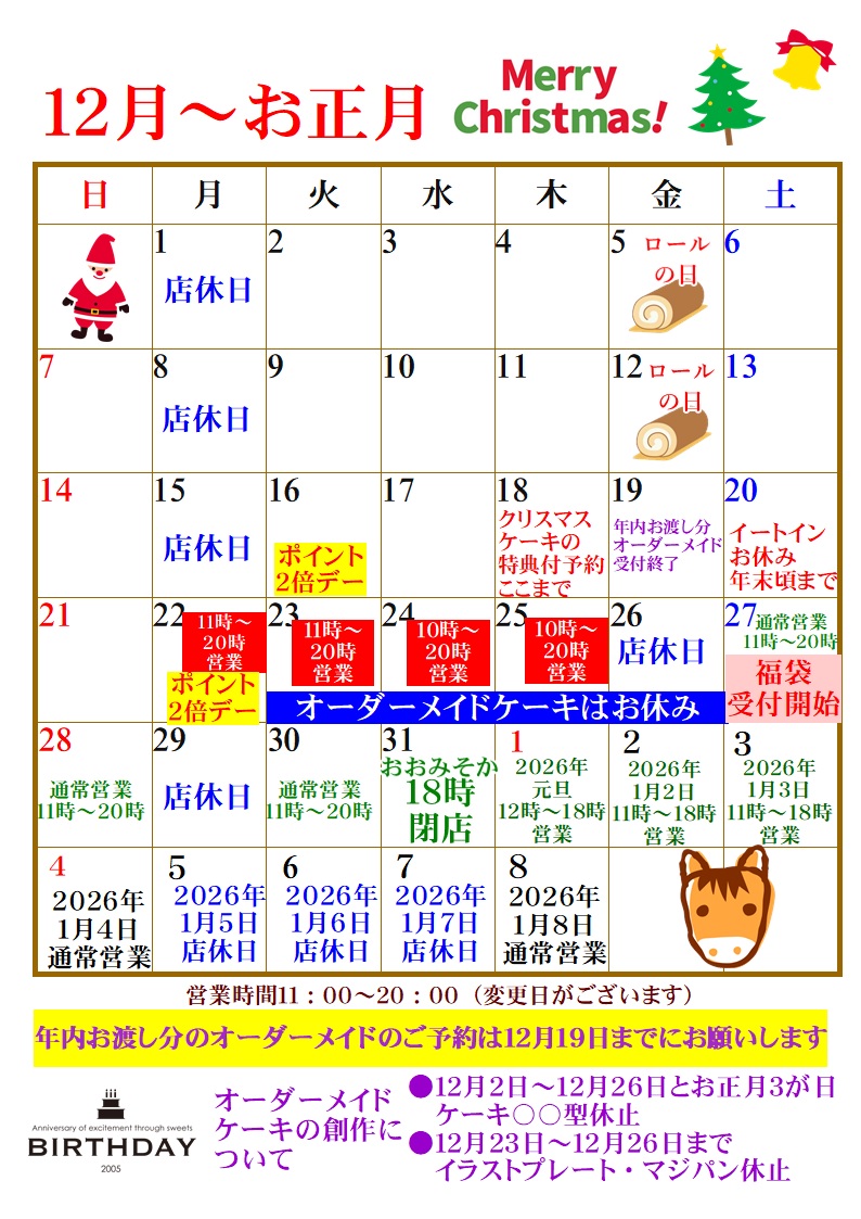 １２月～年末年始